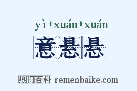 意悬悬是什么意思的图片